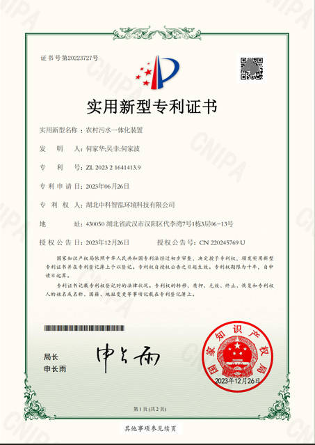 农村污水一体化装置专利证书