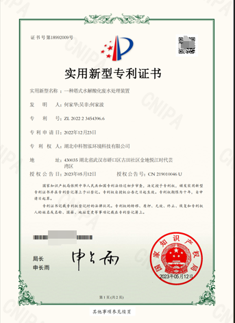 一种塔式水解酸化废水处理装置专利证书