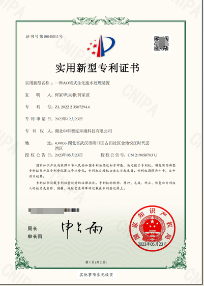 一种AO塔式生化废水处理装置专利证书